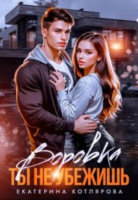 Обложка книги «Воровка. Ты не убежишь»