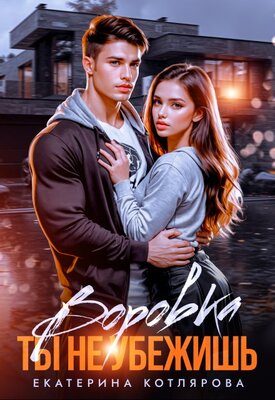 Обложка книги «Воровка. Ты не убежишь»