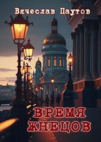 Обложка книги «Время жнецов»