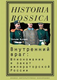 Обложка книги «Внутренний враг: Шпиономания и закат императорской России»