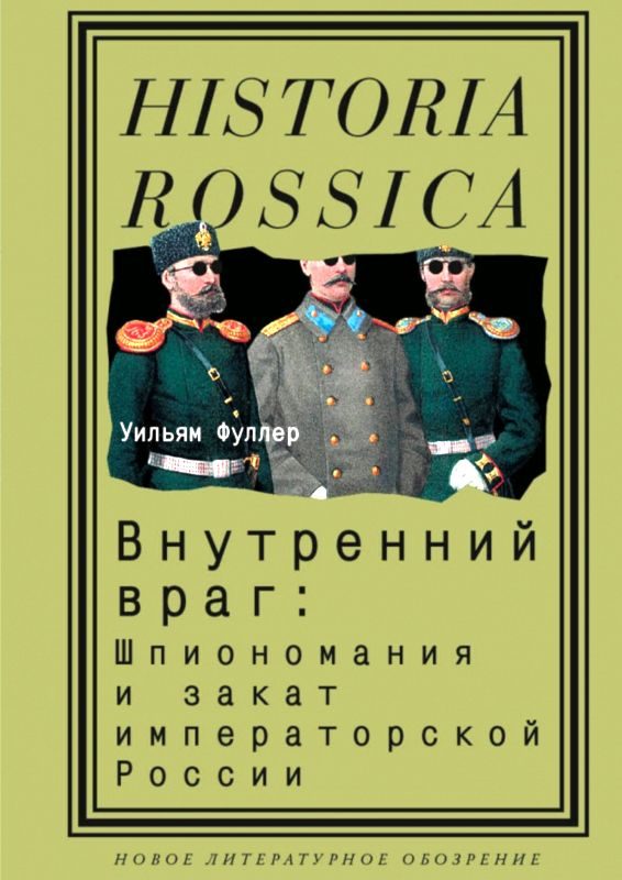 Обложка книги «Внутренний враг: Шпиономания и закат императорской России»