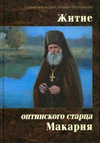 Обложка книги «Житие оптинского старца Макария»