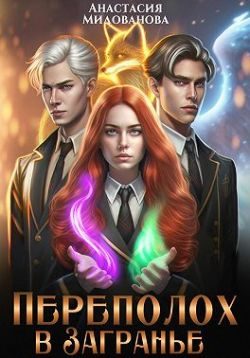 Обложка книги «Переполох в Загранье»