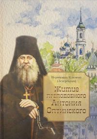 Обложка книги «Житие преподобного Антония Оптинского»