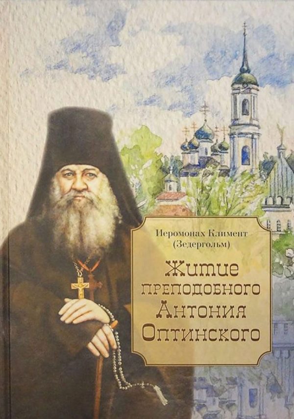 Обложка книги «Житие преподобного Антония Оптинского»