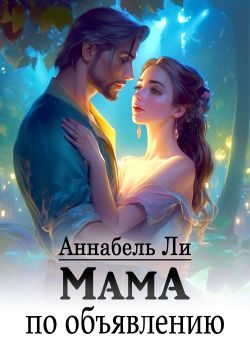 Обложка книги «Мама по объявлению»