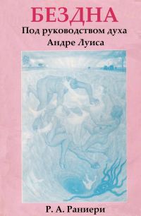 Обложка книги «Бездна. Под руководством духа Андре Луиса»