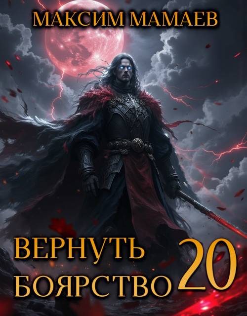 Обложка книги «Вернуть Боярство 20»