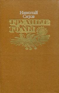 Обложка книги «Трудные годы»