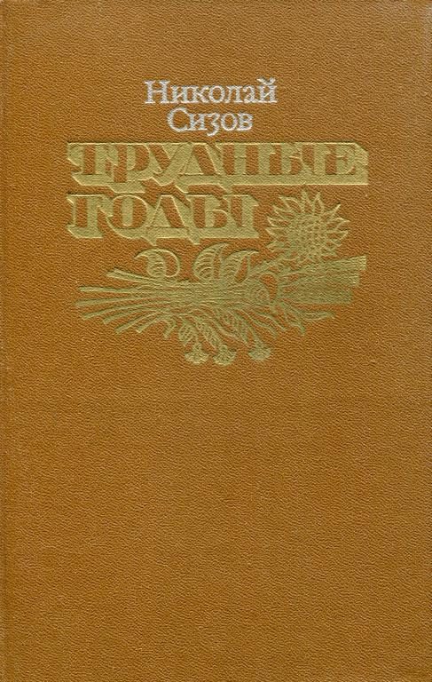 Обложка книги «Трудные годы»