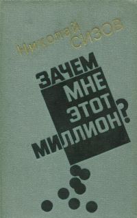 Обложка книги «Зачем мне этот миллион?»