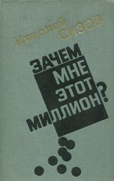 Обложка книги «Зачем мне этот миллион?»