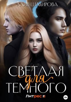 Обложка книги «Светлая для Темного»