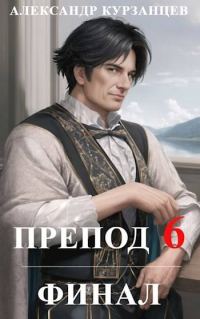 Обложка книги «Препод 6. Финал»