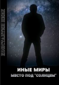 Обложка книги «Место под "Солнцем"»