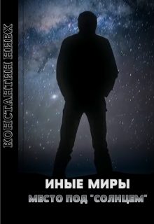 Обложка книги «Место под "Солнцем"»