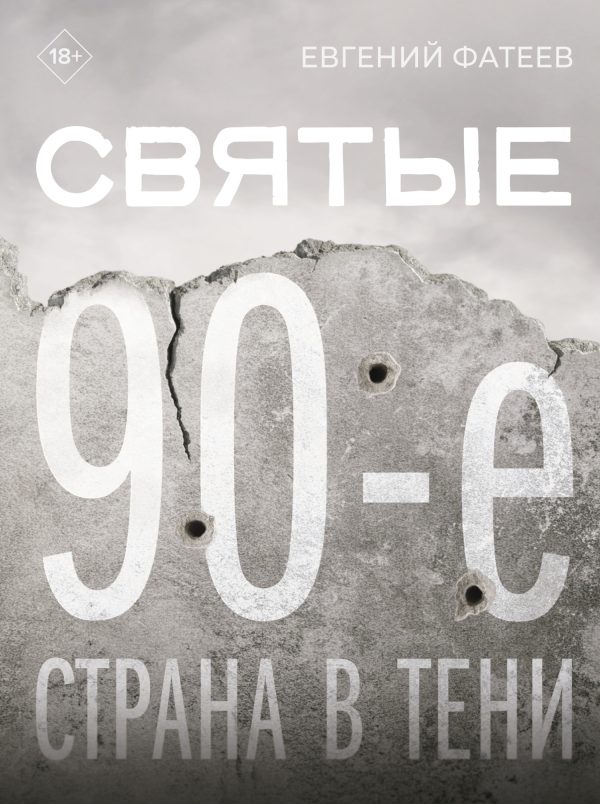 Обложка книги «Святые 90-е. Страна в тени»