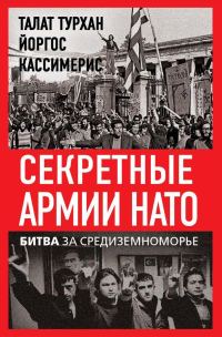 Обложка книги «Секретные армии НАТО. Битва за Средиземноморье»