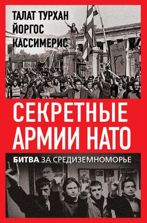 Обложка книги «Секретные армии НАТО. Битва за Средиземноморье»