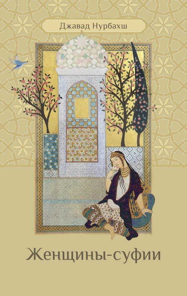 Обложка книги «Женщины-суфии»