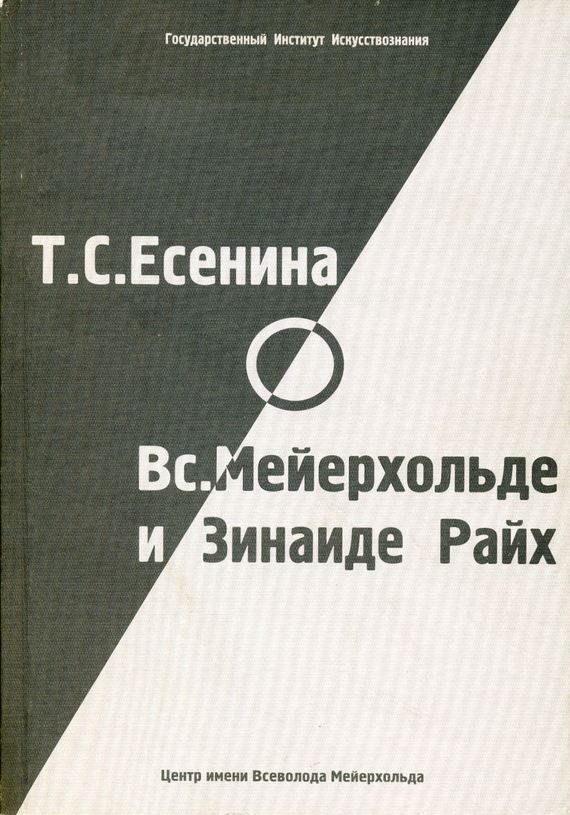 Обложка книги «Т. С. Есенина о В. Э. Мейерхольде и З. Н. Райх (сборник)»