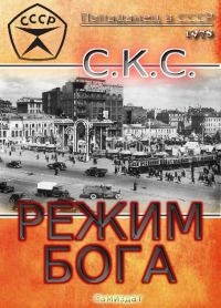 Обложка книги «Режим бога»