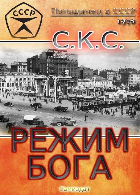Обложка книги «Режим бога»