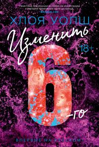 Обложка книги «Изменить 6-го»
