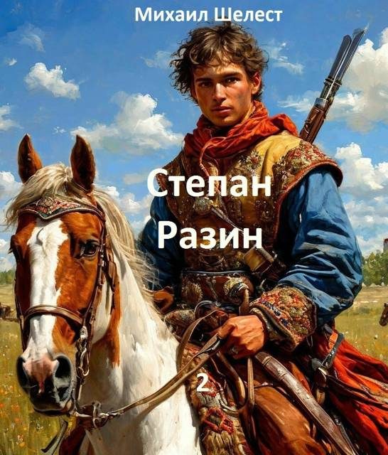 Обложка книги «Степан Разин 2»