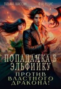 Обложка книги «Попаданка в эльфийку против властного дракона!»