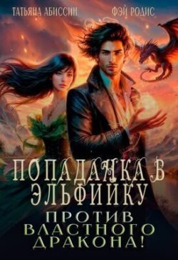 Обложка книги «Попаданка в эльфийку против властного дракона!»