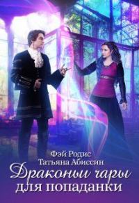 Обложка книги «Драконьи чары для попаданки»