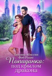 Обложка книги «Попаданка:под крылом дракона»