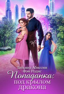 Обложка книги «Попаданка:под крылом дракона»