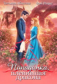 Обложка книги «Попаданка, пленившая дракона»