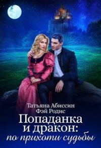 Обложка книги «Попаданка и дракон: по прихоти судьбы»