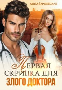 Обложка книги «Первая скрипка для злого доктора»