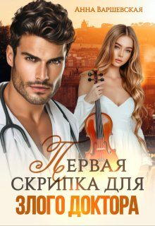 Обложка книги «Первая скрипка для злого доктора»