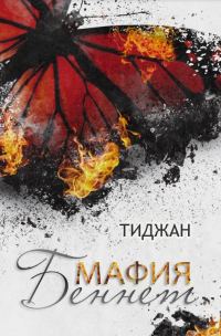 Обложка книги «Мафия Беннет»