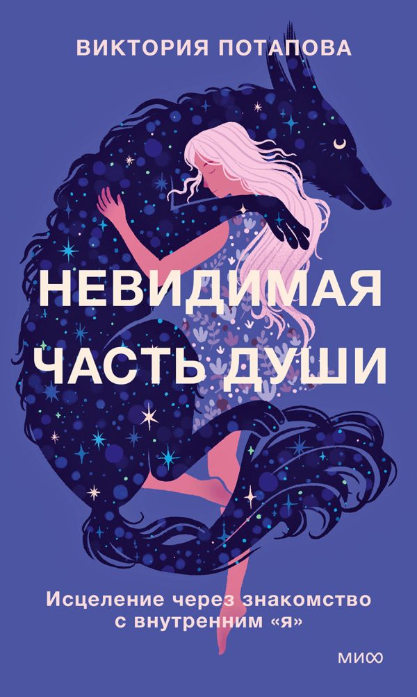 Обложка книги «Невидимая часть души»