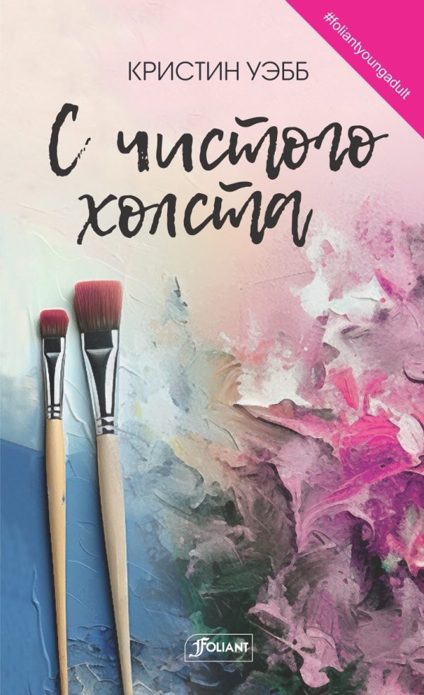 Обложка книги «С чистого холста»