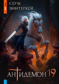 Обложка книги «Антидемон. Книга 19»