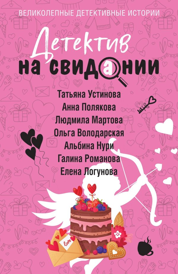 Обложка книги «Детектив на свидании»