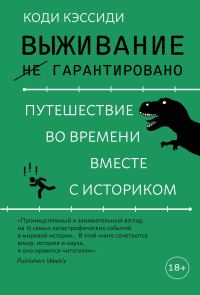 Обложка книги «Выживание (не) гарантировано. Путешествие во времени вместе с историком»