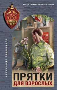 Обложка книги «Прятки для взрослых»