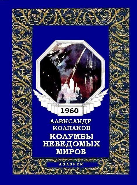 Обложка книги «Колумбы неведомых миров»