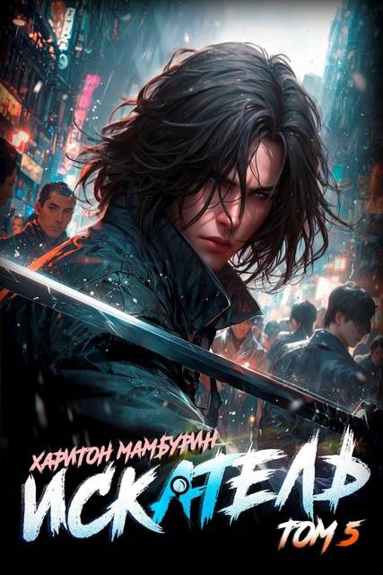 Обложка книги «Искатель»