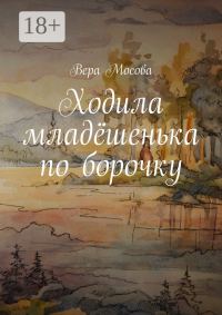 Обложка книги «Ходила младёшенька по борочку»