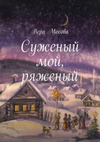 Обложка книги «Суженый мой, ряженый»