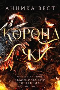 Обложка книги «Корона лжи»